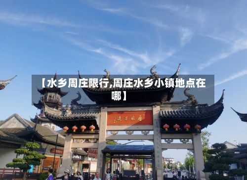 【水乡周庄限行,周庄水乡小镇地点在哪】