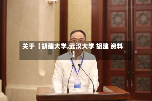 关于【胡建大学,武汉大学 胡建 资料】-第2张图片