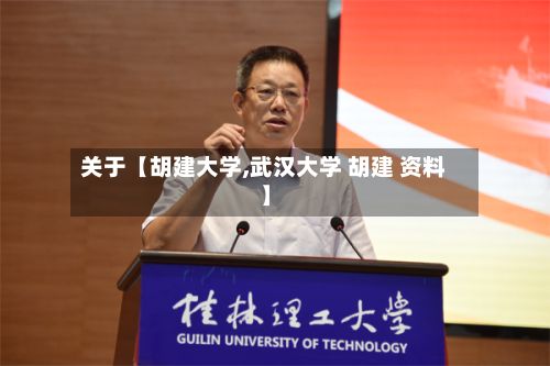 关于【胡建大学,武汉大学 胡建 资料】