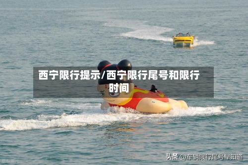 西宁限行提示/西宁限行尾号和限行时间-第2张图片
