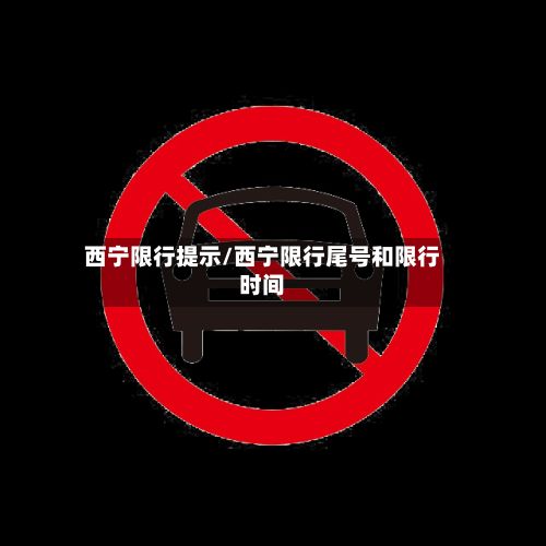 西宁限行提示/西宁限行尾号和限行时间