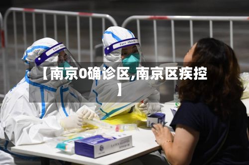 【南京0确诊区,南京区疾控】