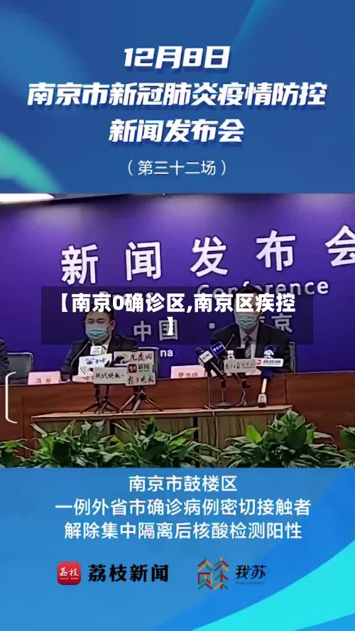 【南京0确诊区,南京区疾控】-第2张图片
