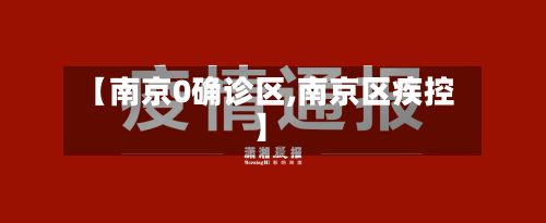 【南京0确诊区,南京区疾控】-第3张图片