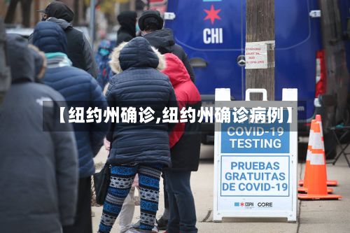 【纽约州确诊,纽约州确诊病例】-第2张图片