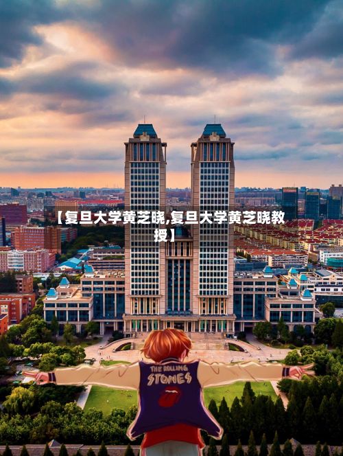 【复旦大学黄芝晓,复旦大学黄芝晓教授】-第2张图片