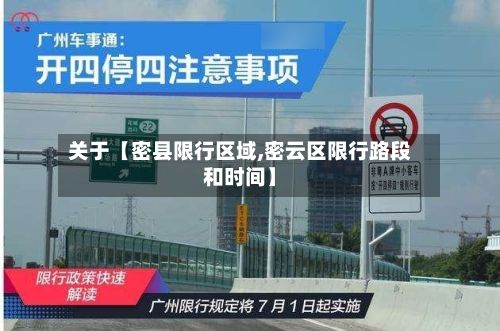 关于【密县限行区域,密云区限行路段和时间】