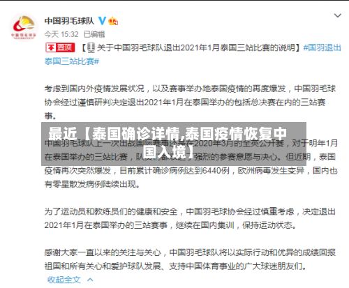 最近【泰国确诊详情,泰国疫情恢复中国入境】