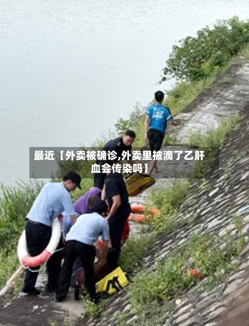 最近【外卖被确诊,外卖里被滴了乙肝血会传染吗】-第2张图片