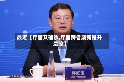 最近【厅官又确诊,厅官跨省履新是升是降】