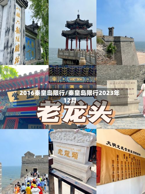 2016秦皇岛限行/秦皇岛限行2023年12月-第3张图片