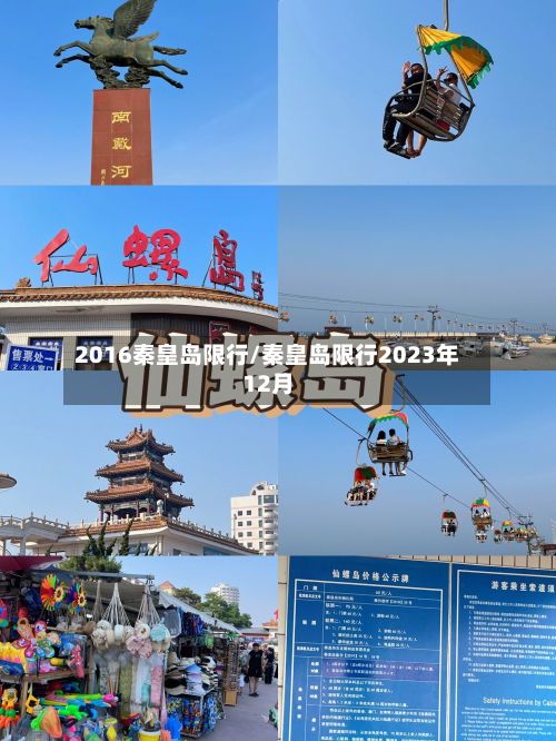 2016秦皇岛限行/秦皇岛限行2023年12月-第2张图片