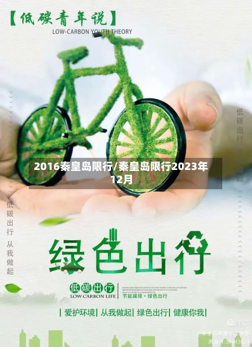 2016秦皇岛限行/秦皇岛限行2023年12月