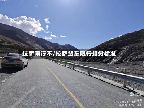 拉萨限行不/拉萨货车限行扣分标准-第3张图片