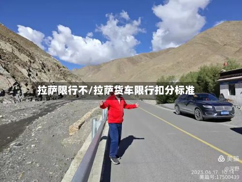 拉萨限行不/拉萨货车限行扣分标准