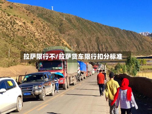 拉萨限行不/拉萨货车限行扣分标准-第2张图片