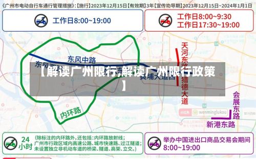 【解读广州限行,解读广州限行政策】