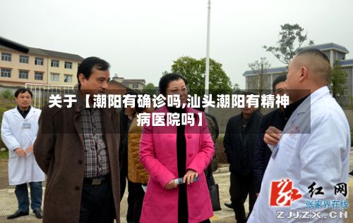 关于【潮阳有确诊吗,汕头潮阳有精神病医院吗】