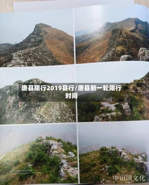 唐县限行2019县行/唐县新一轮限行时间