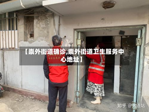 【崇外街道确诊,崇外街道卫生服务中心地址】-第2张图片