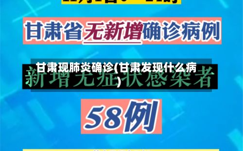 甘肃现肺炎确诊(甘肃发现什么病)-第2张图片