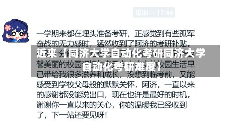 近来【同济大学自动化考研同济大学自动化考研难度】-第2张图片
