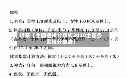 近来【全国警校分数线2020全国各警校分数线】-第2张图片