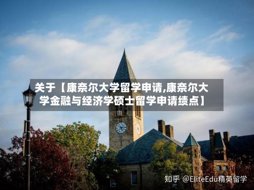 关于【康奈尔大学留学申请,康奈尔大学金融与经济学硕士留学申请绩点】