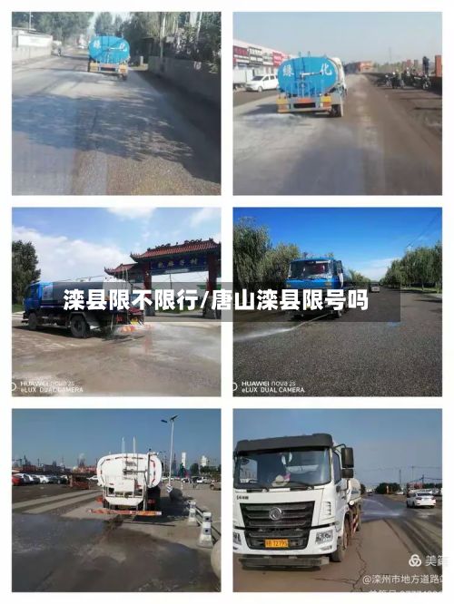 滦县限不限行/唐山滦县限号吗