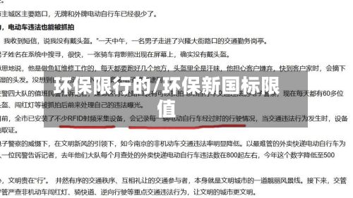 环保限行的/环保新国标限值