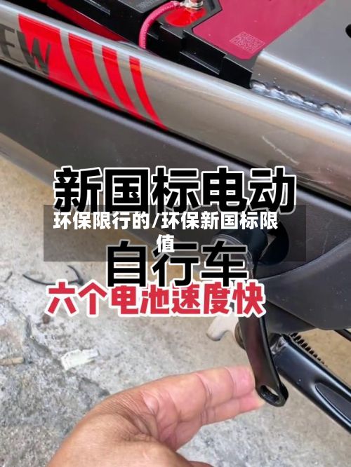 环保限行的/环保新国标限值-第2张图片