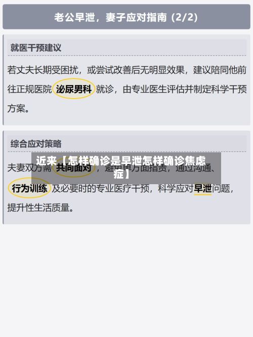 近来【怎样确诊是早泄怎样确诊焦虑症】-第2张图片