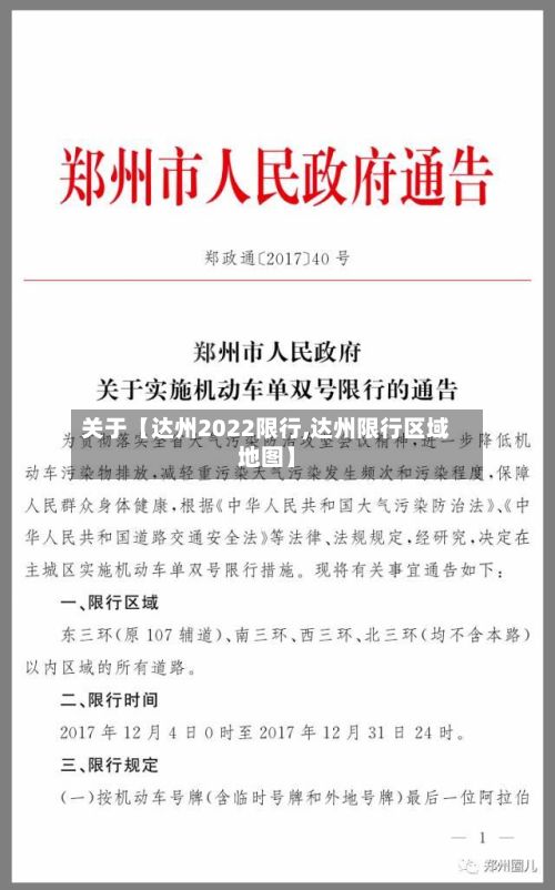 关于【达州2022限行,达州限行区域地图】