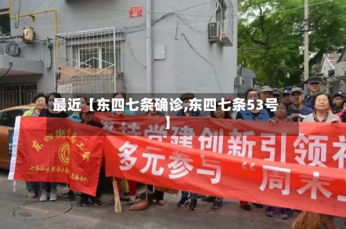 最近【东四七条确诊,东四七条53号】-第2张图片