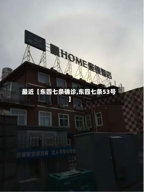 最近【东四七条确诊,东四七条53号】