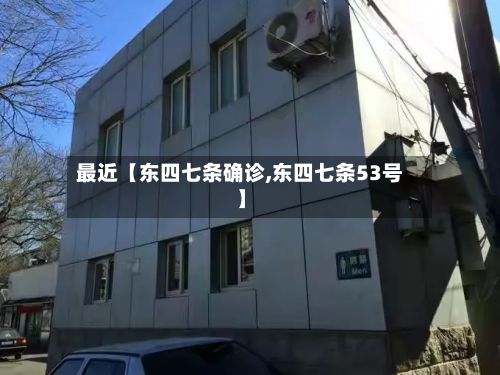 最近【东四七条确诊,东四七条53号】-第3张图片