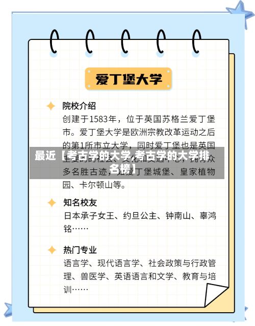 最近【考古学的大学,考古学的大学排名榜】-第3张图片