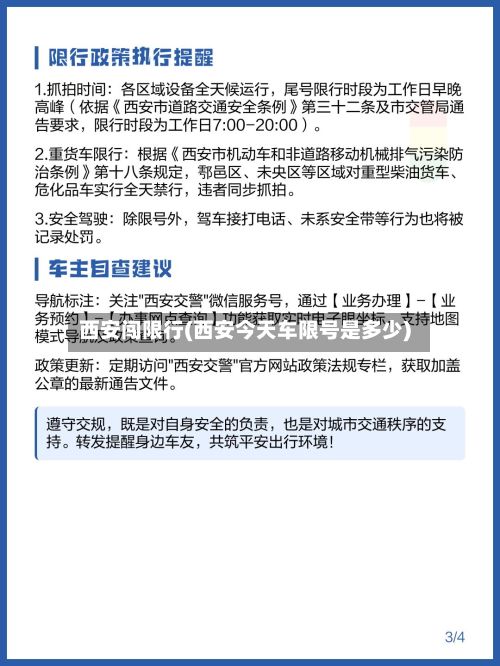 西安闯限行(西安今天车限号是多少)