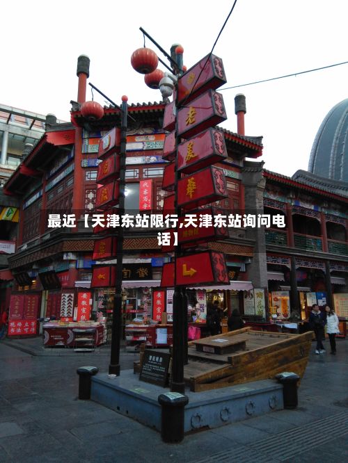 最近【天津东站限行,天津东站询问电话】-第3张图片