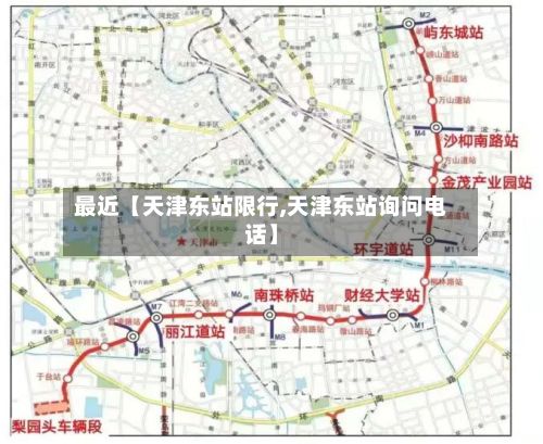 最近【天津东站限行,天津东站询问电话】-第2张图片
