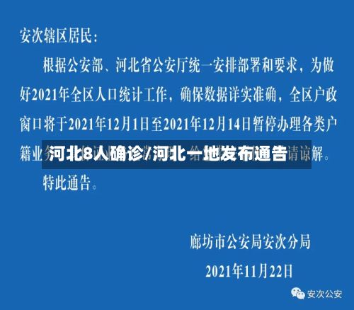 河北8人确诊/河北一地发布通告-第2张图片