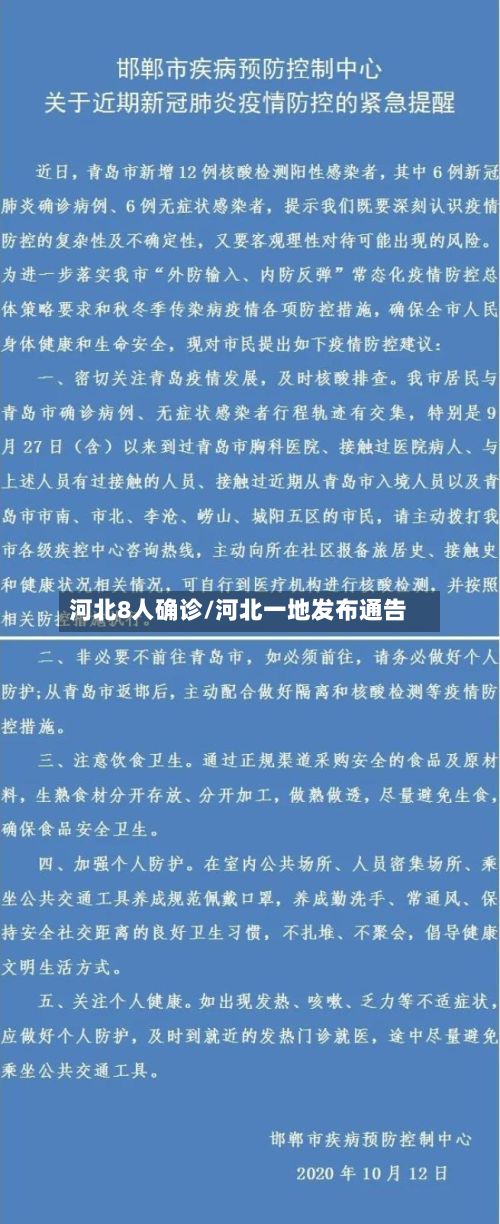 河北8人确诊/河北一地发布通告