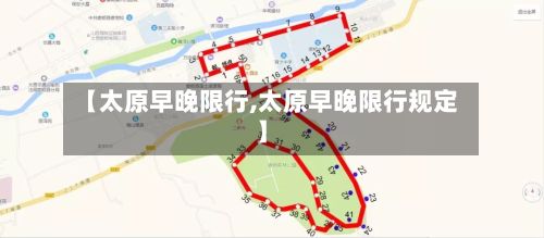 【太原早晚限行,太原早晚限行规定】