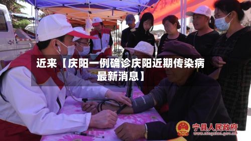 近来【庆阳一例确诊庆阳近期传染病最新消息】-第1张图片