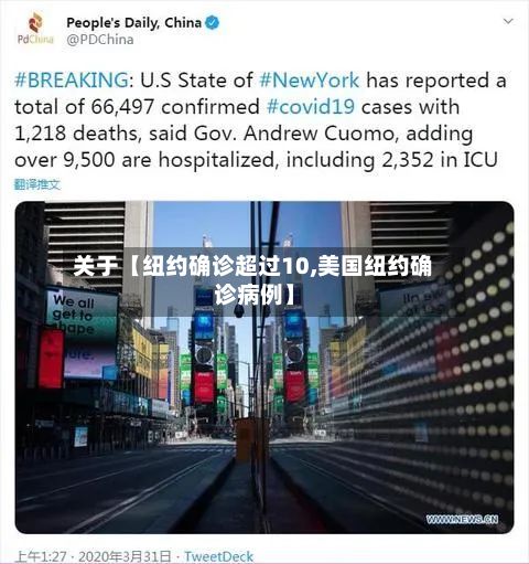 关于【纽约确诊超过10,美国纽约确诊病例】-第2张图片