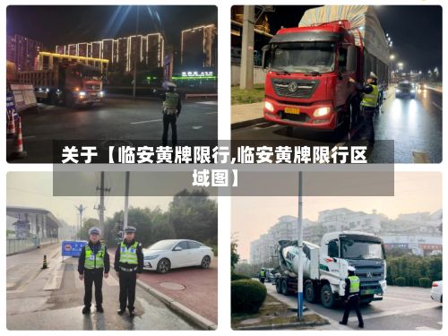 关于【临安黄牌限行,临安黄牌限行区域图】
