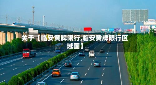 关于【临安黄牌限行,临安黄牌限行区域图】-第3张图片