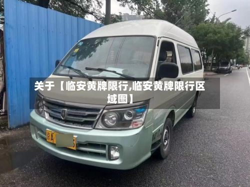 关于【临安黄牌限行,临安黄牌限行区域图】-第2张图片
