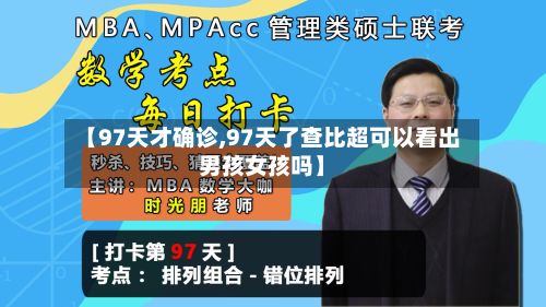 【97天才确诊,97天了查比超可以看出男孩女孩吗】