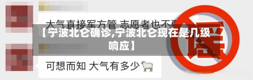 【宁波北仑确诊,宁波北仑现在是几级响应】